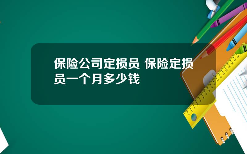 保险公司定损员 保险定损员一个月多少钱